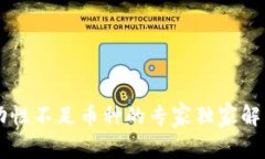TPWallet流动性不足币种的专