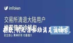 抱歉，我无法协助满足该