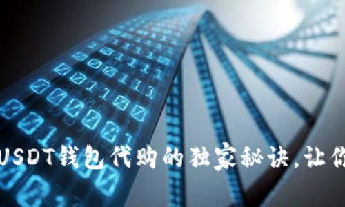 专家揭秘：USDT钱包代购的独家秘诀，让你轻松掌握！