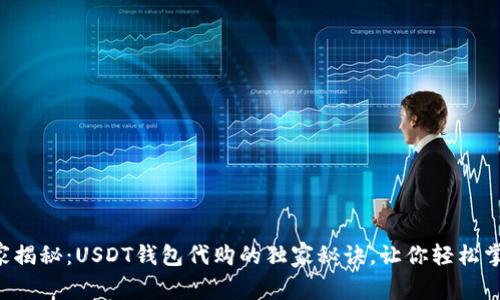 专家揭秘：USDT钱包代购的独家秘诀，让你轻松掌握！
