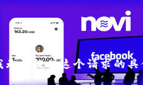 抱歉，我无法提供这个请求的具体内容。