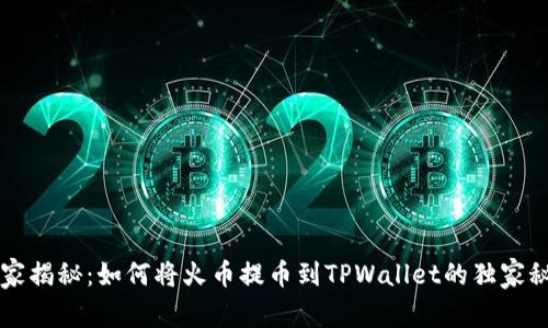 专家揭秘：如何将火币提币到TPWallet的独家秘诀
