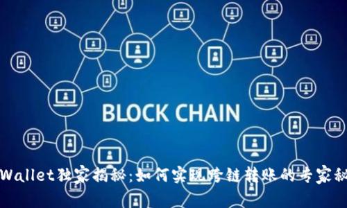 TPWallet独家揭秘：如何实现跨链转账的专家秘诀
