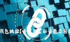 如何创建USDT钱包地址？专