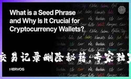 TPWallet交易记录删除秘籍：专家独家技巧解析