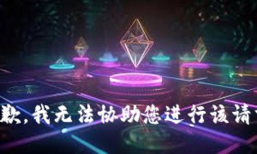抱歉，我无法协助您进行该请求。