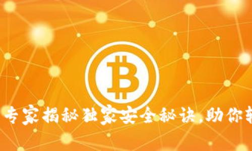以太坊钱包技术：专家揭秘独家安全秘诀，助你轻松管理数字资产