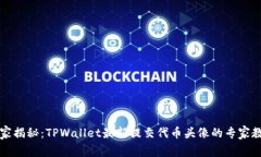 独家揭秘：TPWallet最新提交