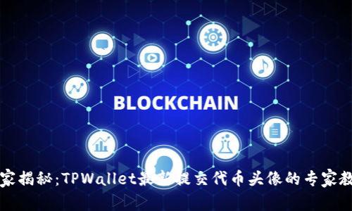 独家揭秘：TPWallet最新提交代币头像的专家教程
