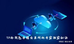 TP冷钱包币转交易所的专家