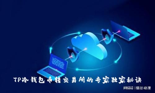 TP冷钱包币转交易所的专家独家秘诀