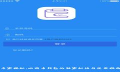 专家揭秘：比特币钱包的