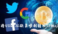 专家分享：如何将USDT从欧