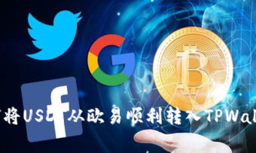 专家分享：如何将USDT从欧易顺利转入TPWallet的独家秘诀