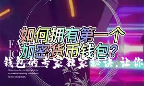 火币提现到狗狗币钱包的专家独家秘诀，让你的币安交易更顺畅