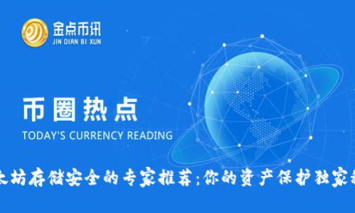 以太坊存储安全的专家推荐：你的资产保护独家秘诀