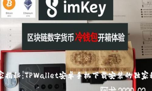 专家揭秘：TPWallet安卓手机下载安装的独家秘诀