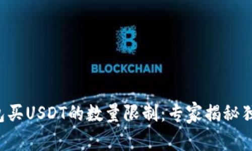 火币钱包买USDT的数量限制：专家揭秘独家秘诀！