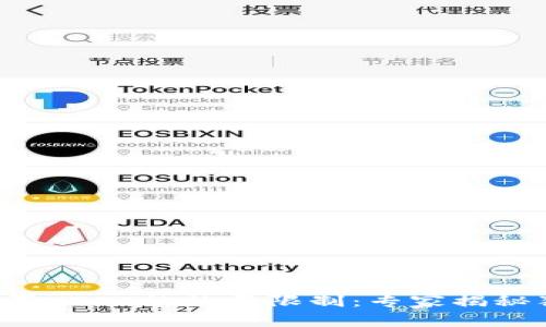 火币钱包买USDT的数量限制：专家揭秘独家秘诀！