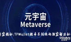 专家揭秘：TPWallet提币不到