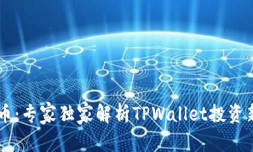 揭秘BP兔子币：专家独家解析TPWallet投资新机会的秘诀
