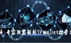 揭秘BP兔子币：专家独家解