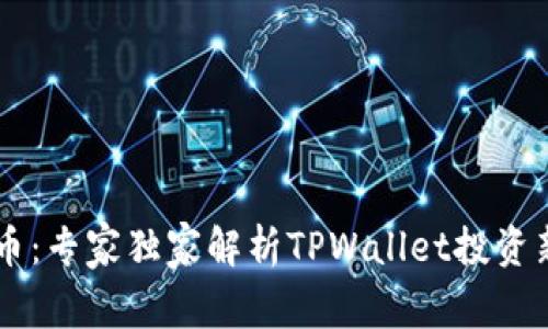 揭秘BP兔子币：专家独家解析TPWallet投资新机会的秘诀