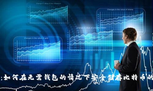 专家揭秘：如何在无需钱包的情况下安全储存比特币的独家秘诀