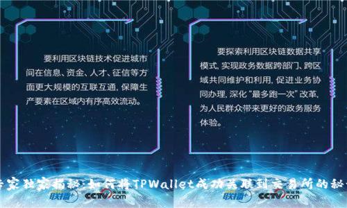 专家独家揭秘：如何将TPWallet成功关联到交易所的秘诀