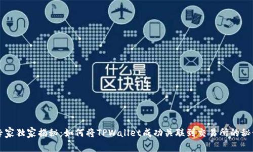 专家独家揭秘：如何将TPWallet成功关联到交易所的秘诀