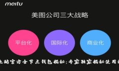 以太坊官方全节点钱包揭