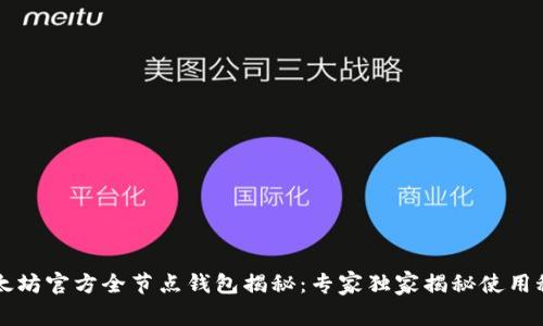 以太坊官方全节点钱包揭秘：专家独家揭秘使用秘诀