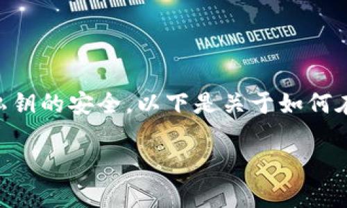 注意：由于安全问题，使用加密钱包时，请确保个人信息及私钥的安全。以下是关于如何在MetaMask钱包中添加USDT（泰达币）的详细步骤和介绍。

MetaMask钱包专家教你：独家秘诀轻松添加USDT!