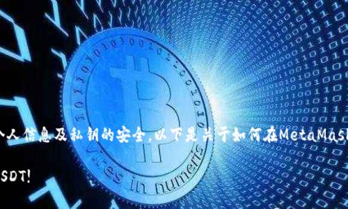 注意：由于安全问题，使用加密钱包时，请确保个人信息及私钥的安全。以下是关于如何在MetaMask钱包中添加USDT（泰达币）的详细步骤和介绍。

MetaMask钱包专家教你：独家秘诀轻松添加USDT!