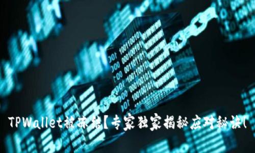 TPWallet被冻结？专家独家揭秘应对秘诀！