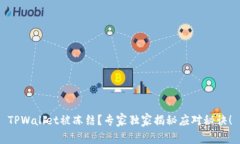 TPWallet被冻结？专家独家揭秘应对秘诀！