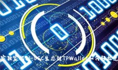 专家独家揭秘：BSC生态链TPWallet如何轻松兑换