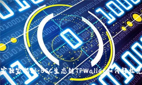 专家独家揭秘：BSC生态链TPWallet如何轻松兑换