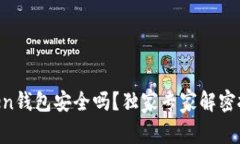 IM Token钱包安全吗？独家专