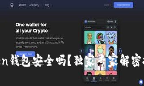 IM Token钱包安全吗？独家专家解密投资秘诀