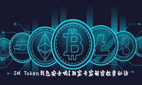 IM Token钱包安全吗？独家专家解密投资秘诀