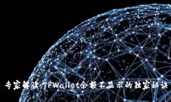 专家解读：TPWallet余额不显示的独家秘诀