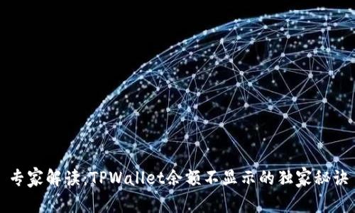专家解读：TPWallet余额不显示的独家秘诀