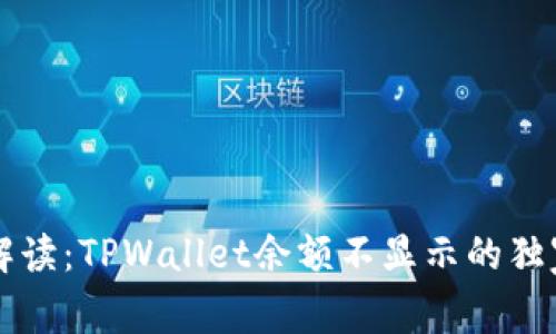 专家解读：TPWallet余额不显示的独家秘诀