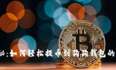 独家揭秘：如何轻松提币