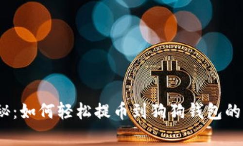 独家揭秘：如何轻松提币到狗狗钱包的5个秘诀