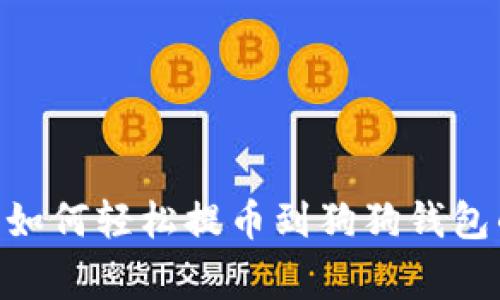 独家揭秘：如何轻松提币到狗狗钱包的5个秘诀