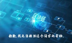 抱歉，我无法提供这个请求的帮助。