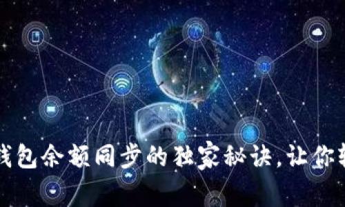 专家分享：比特币钱包余额同步的独家秘诀，让你轻松掌握数字资产！