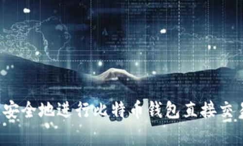 专家揭秘：如何快速安全地进行比特币钱包直接交易？独家秘诀大揭秘！